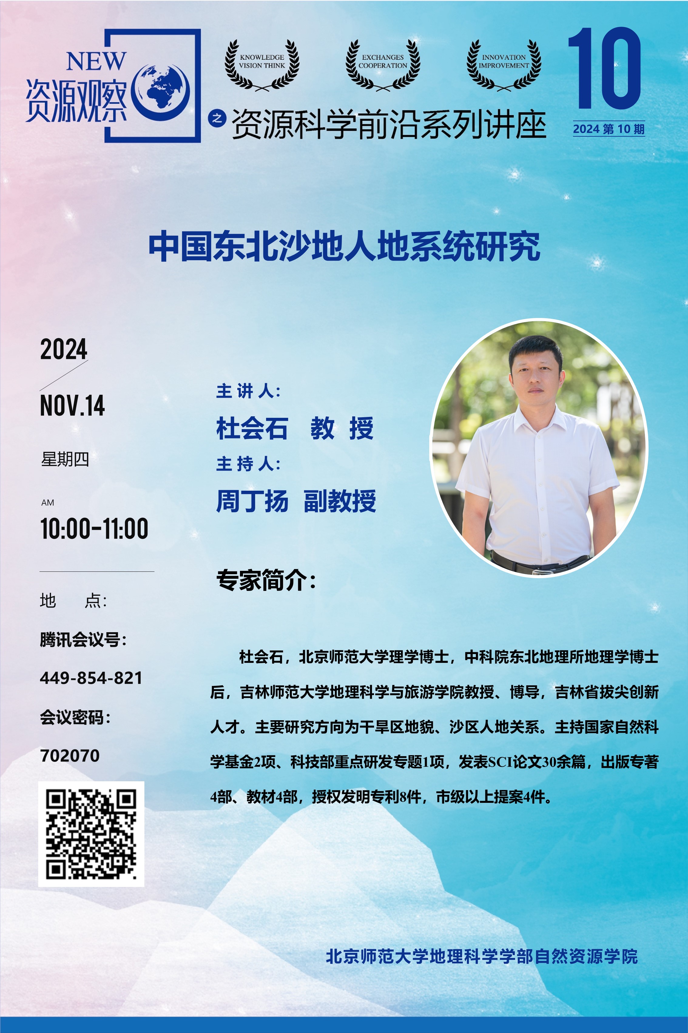 资源科学前沿系列讲座-(2024年)第10期-杜会石教授-70x100.jpg