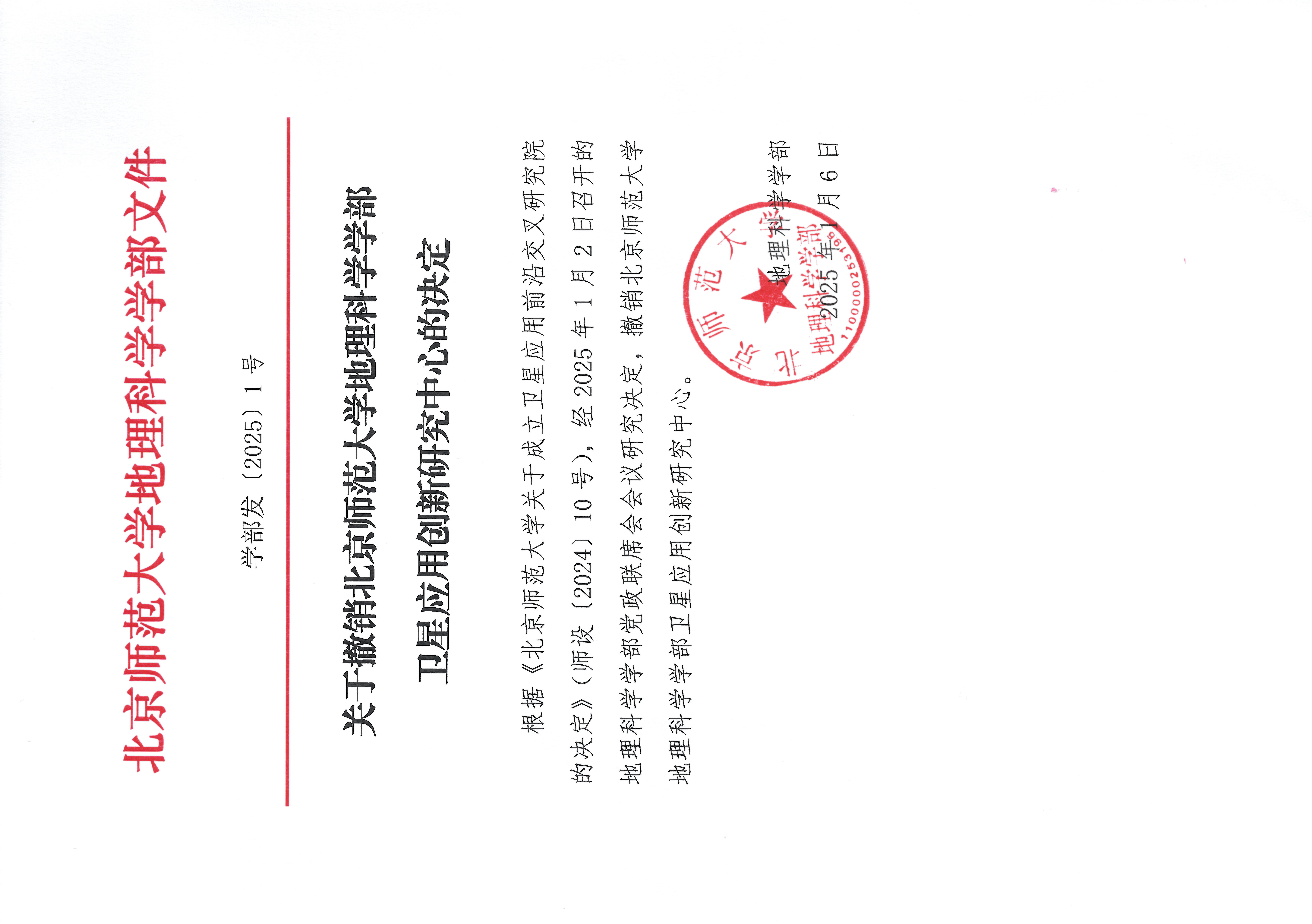 学部发【2025】1号 关于撤销北京师范大学地理科学学部卫星应用创新研究中心20250106.jpg