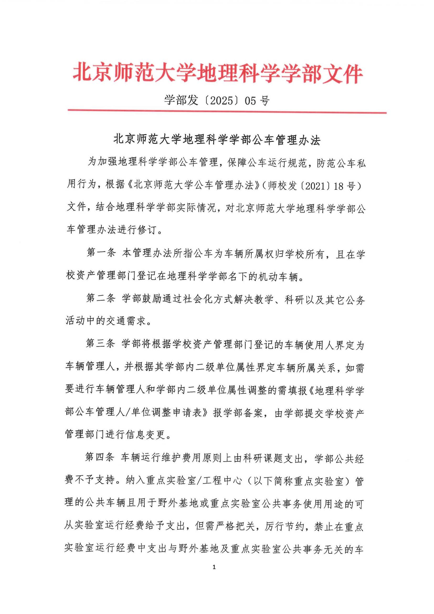 学部发〔2025〕05号 北京师范大学地理科学学部公车管理办法_页面_1.jpg