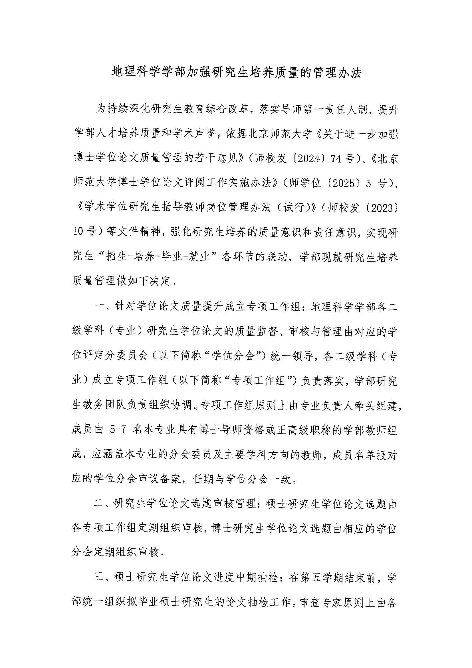 学部发〔2025〕06号 地理科学学部加强研究生培养质量的管理办法_页面_2.jpg