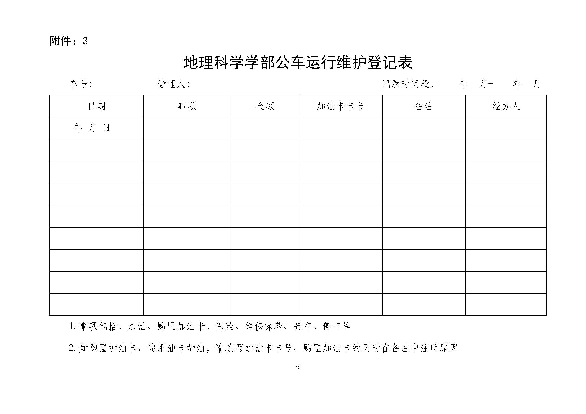 学部发〔2025〕05号 北京师范大学地理科学学部公车管理办法_页面_6.jpg