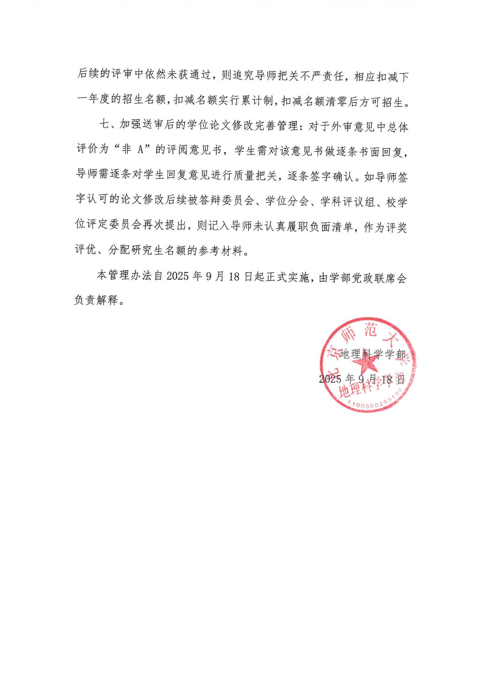 学部发〔2025〕06号 地理科学学部加强研究生培养质量的管理办法_页面_4.jpg