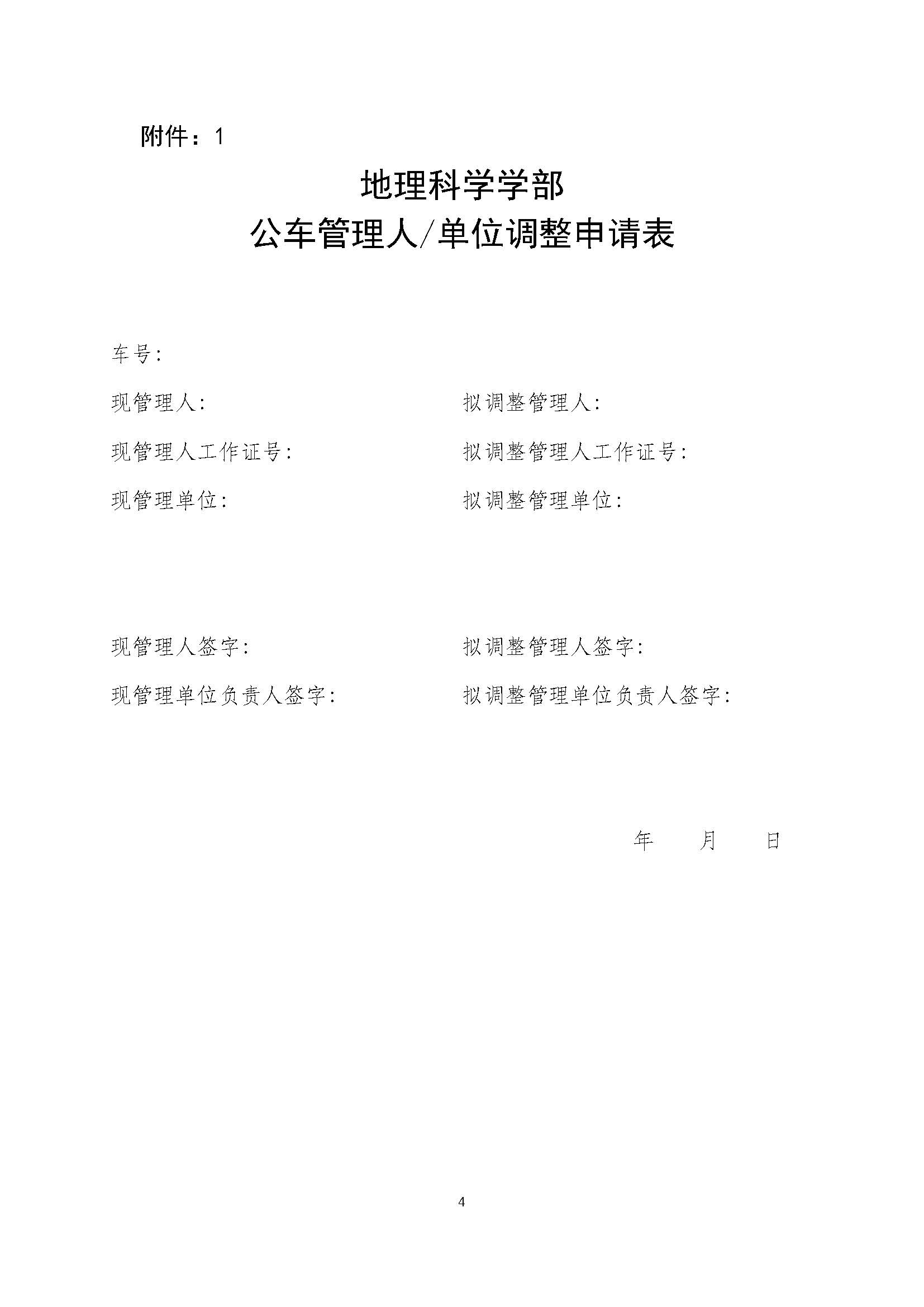 学部发〔2025〕05号 北京师范大学地理科学学部公车管理办法_页面_4.jpg