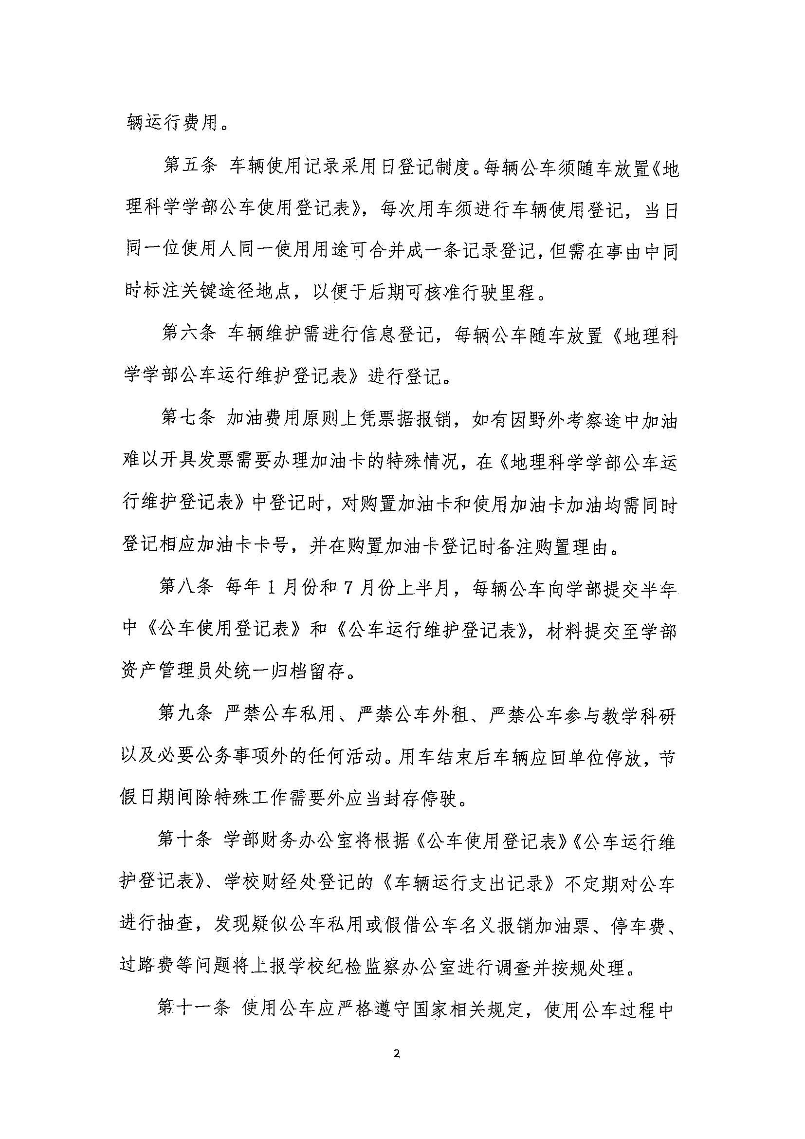 学部发〔2025〕05号 北京师范大学地理科学学部公车管理办法_页面_2.jpg