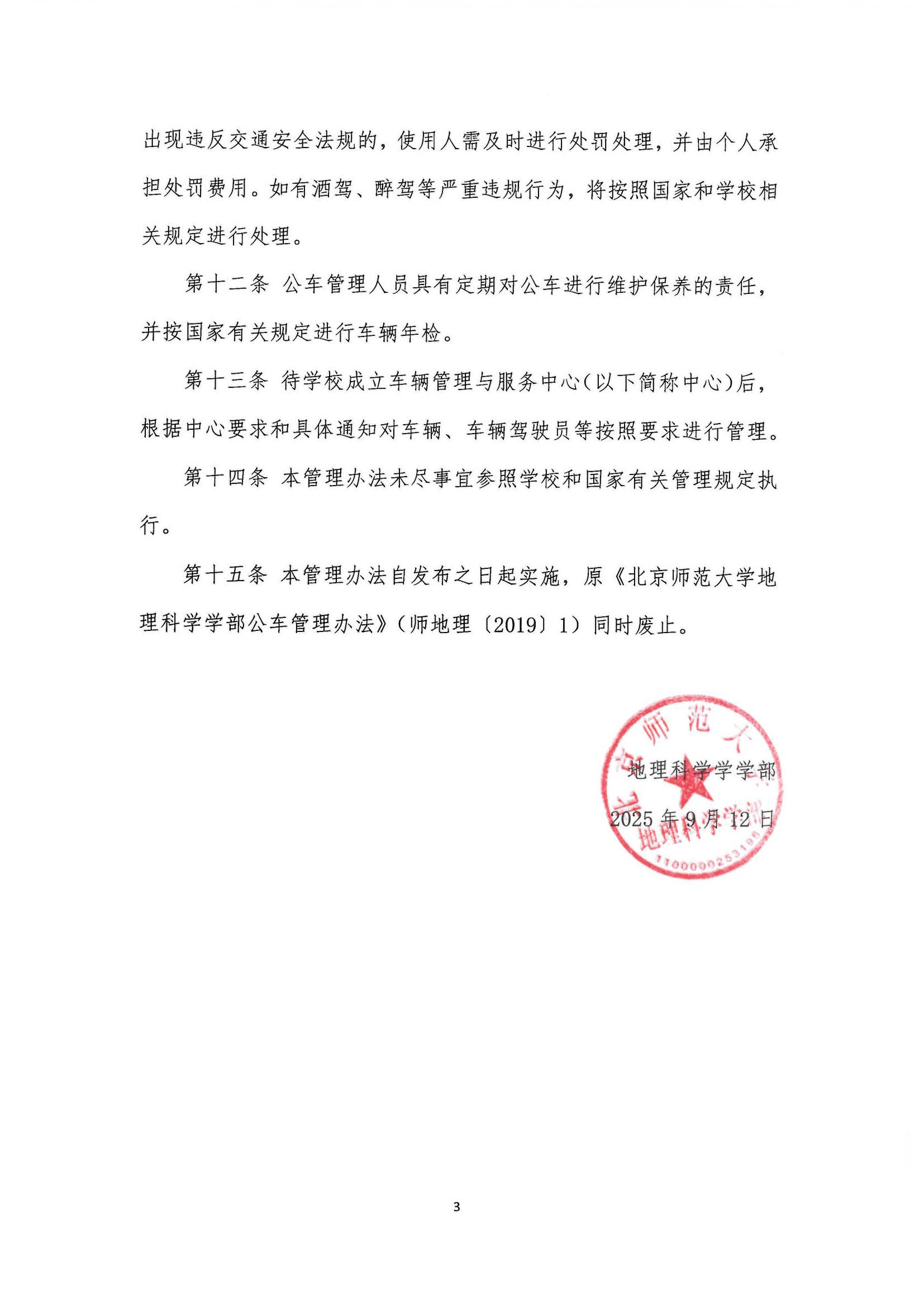 学部发〔2025〕05号 北京师范大学地理科学学部公车管理办法_页面_3.jpg