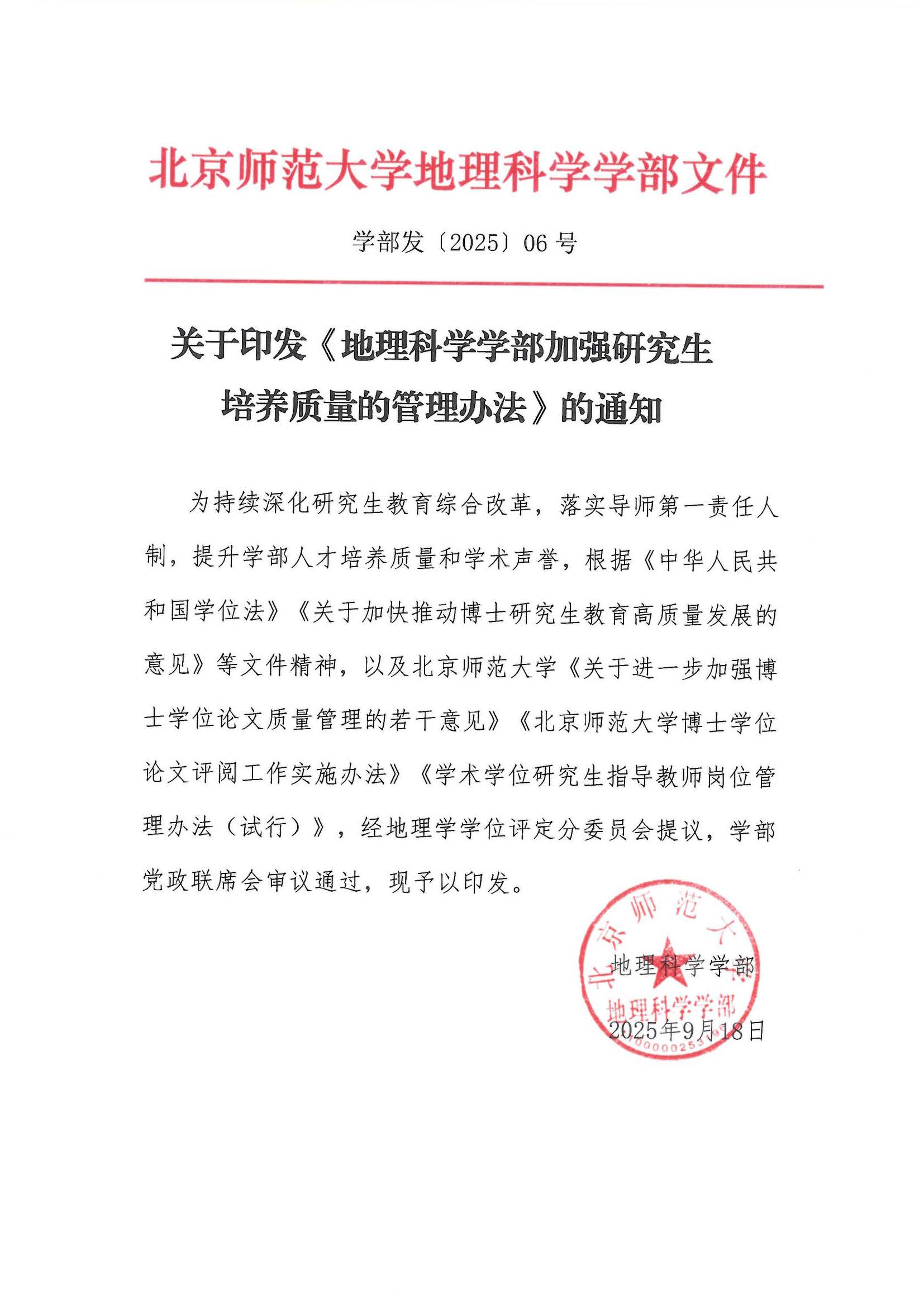 学部发〔2025〕06号 地理科学学部加强研究生培养质量的管理办法_页面_1.jpg