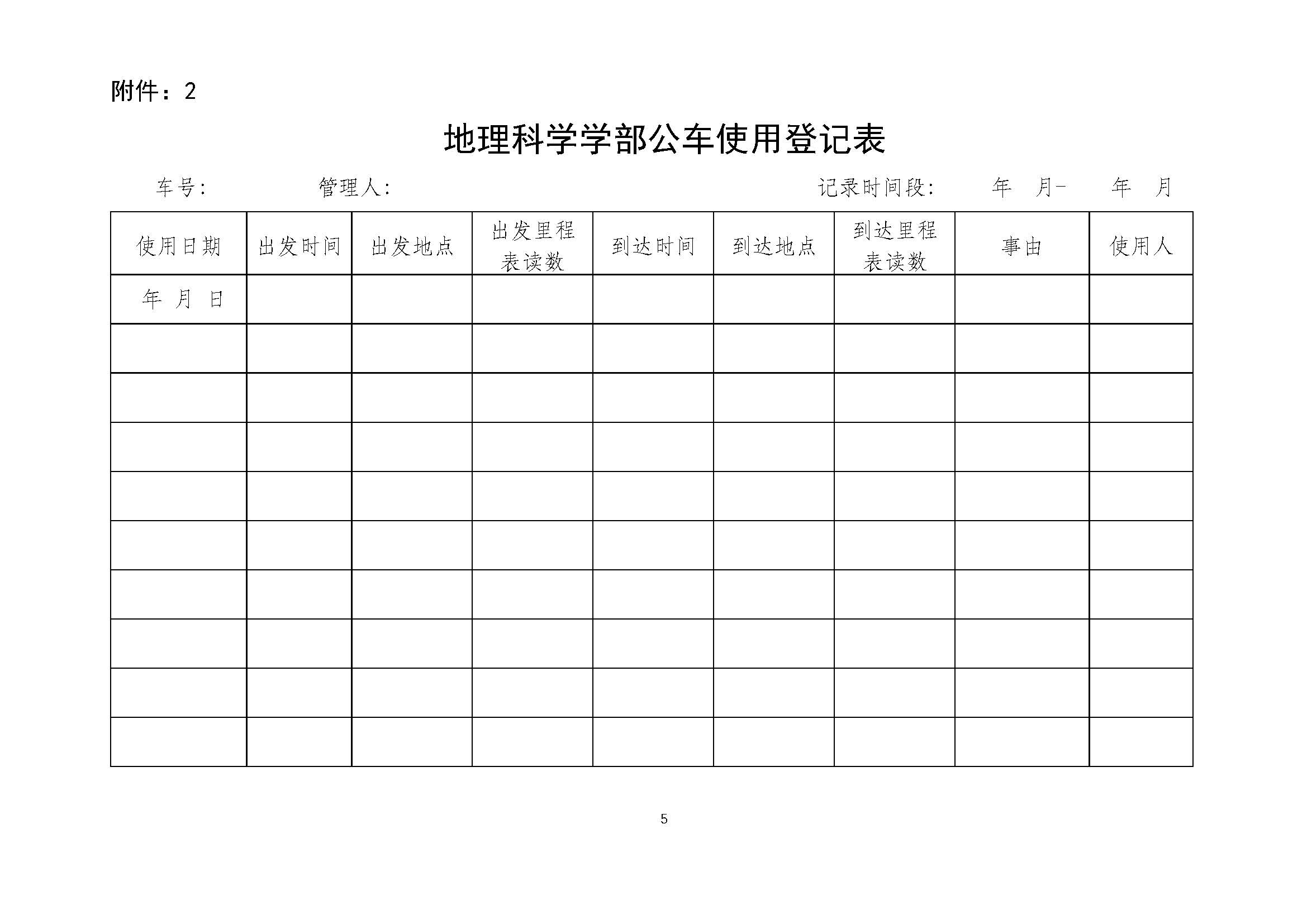学部发〔2025〕05号 北京师范大学地理科学学部公车管理办法_页面_5.jpg