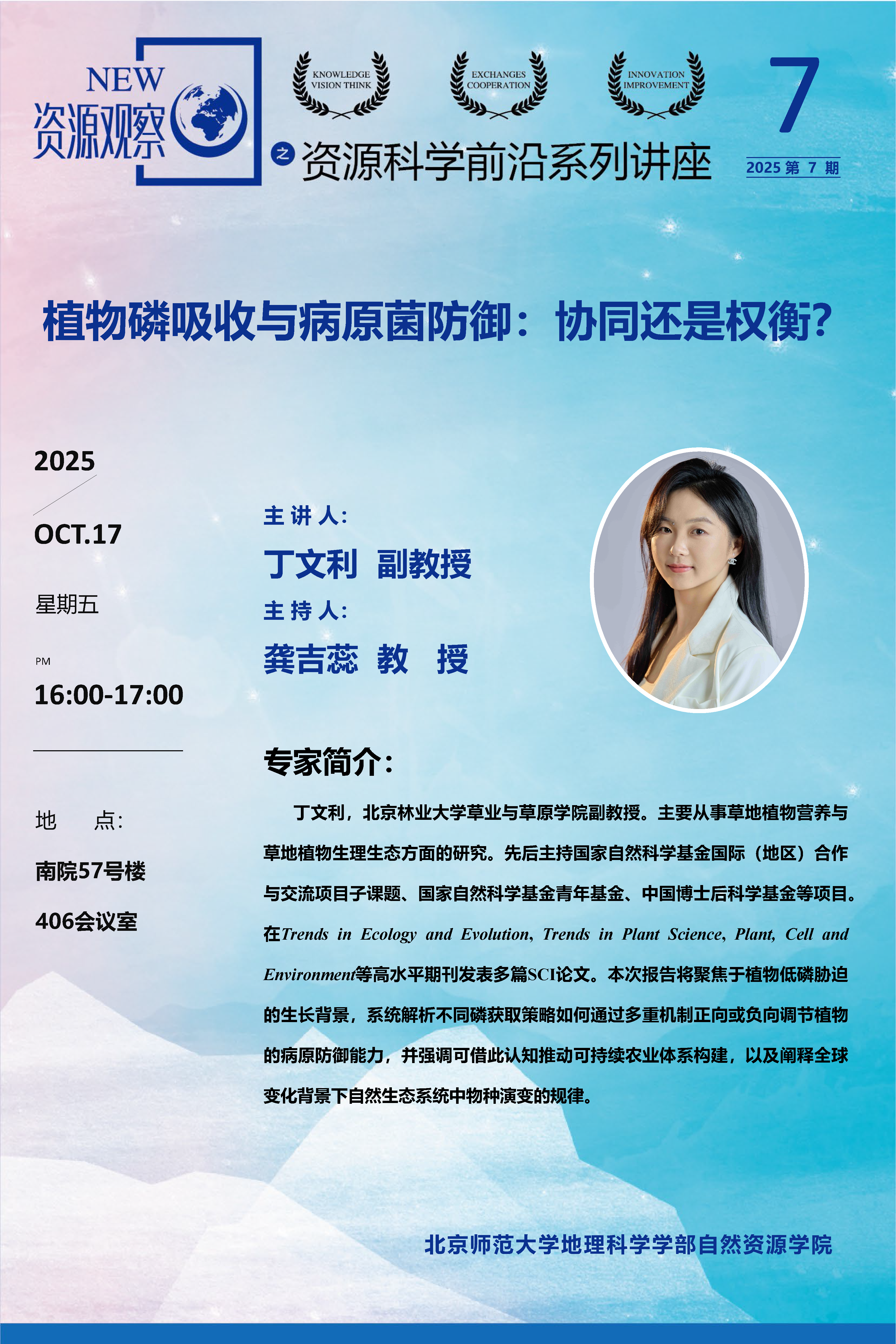 资源科学前沿系列讲座-第7期-丁文利 副教授-70x100.png