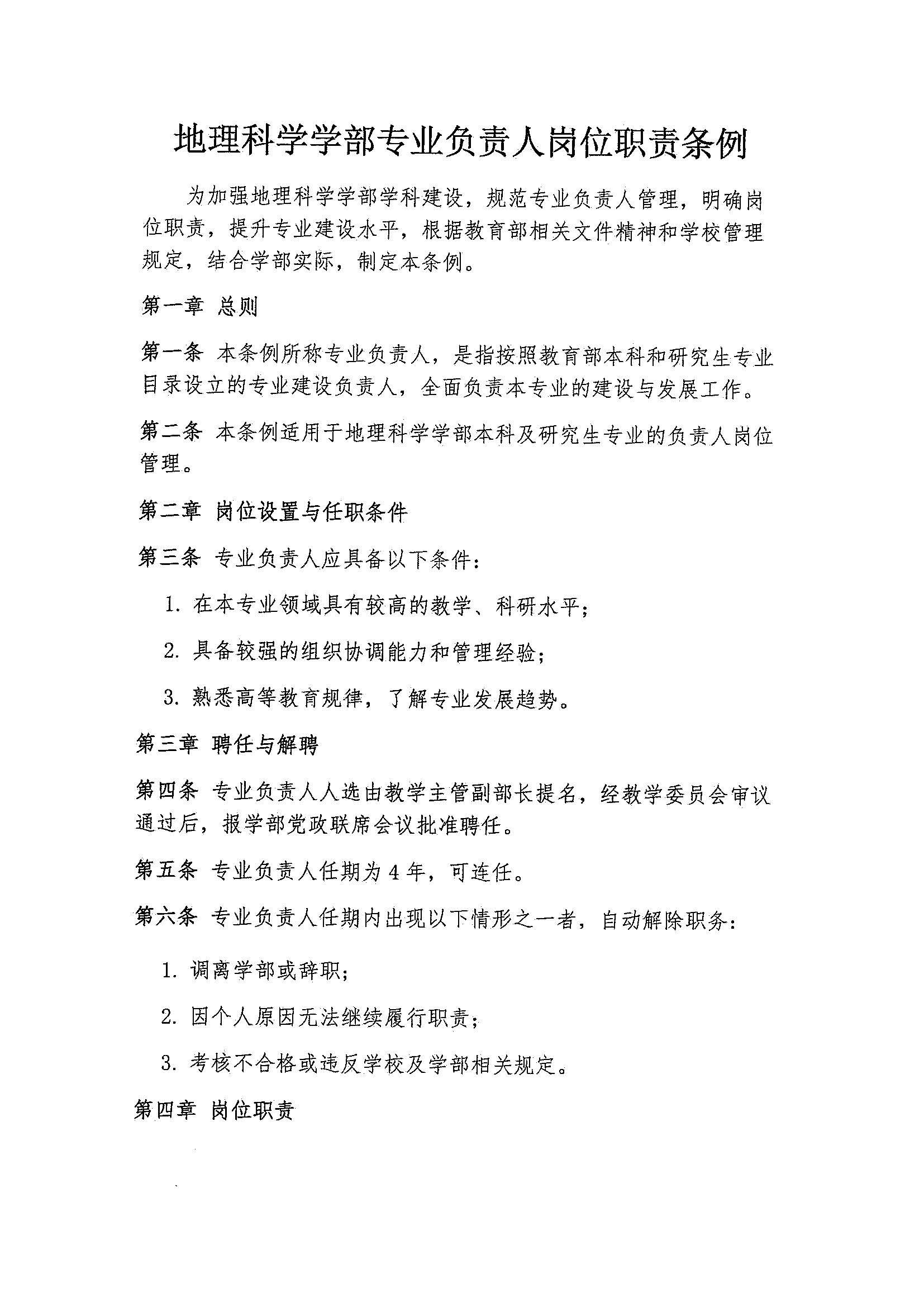 学部发〔2025〕08号 关于发布《地理科学学部专业负责人岗位职责条例》的通知_页面_2.jpg
