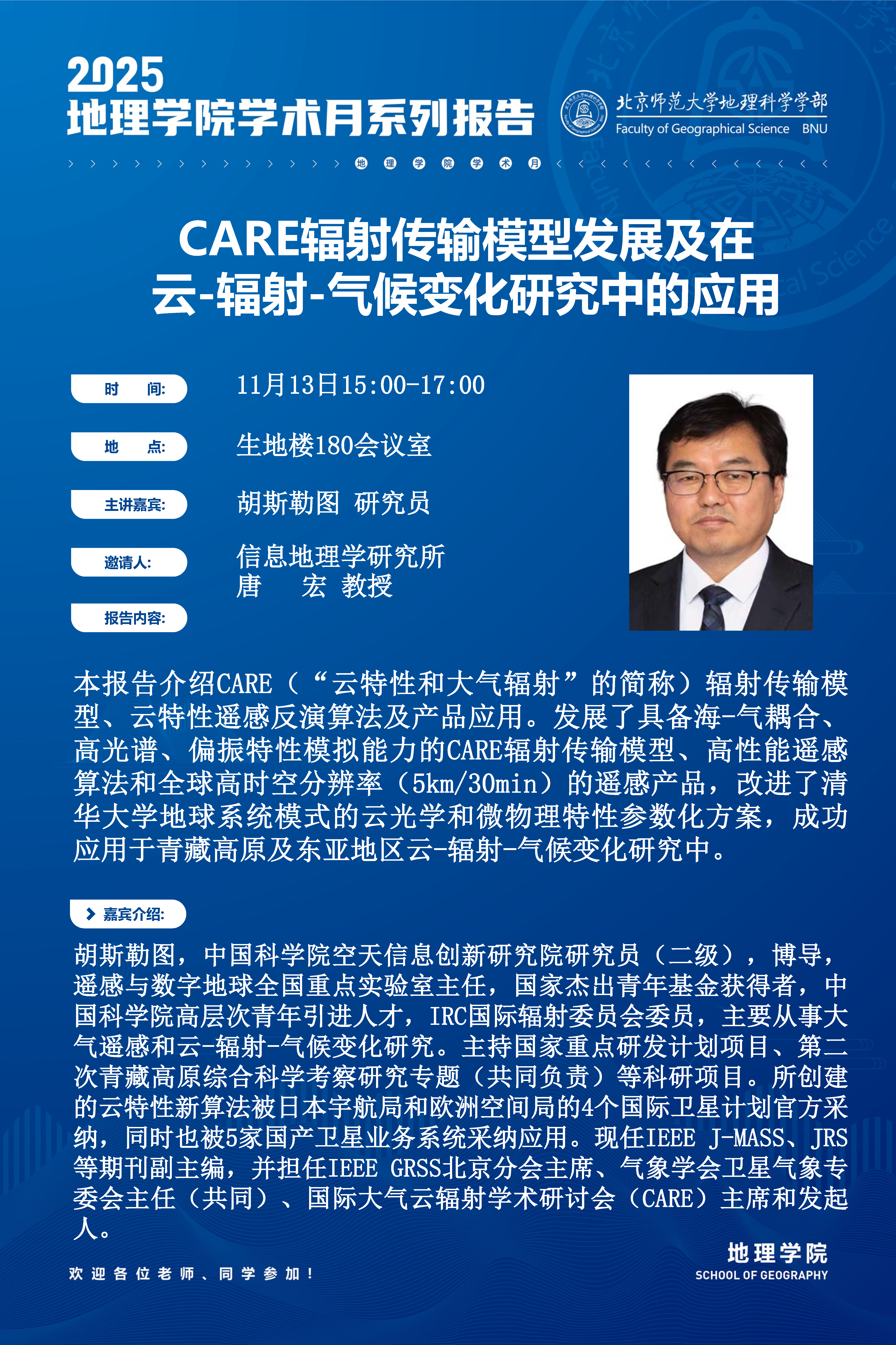 2025地理学院学术月海报-胡斯勒图.png