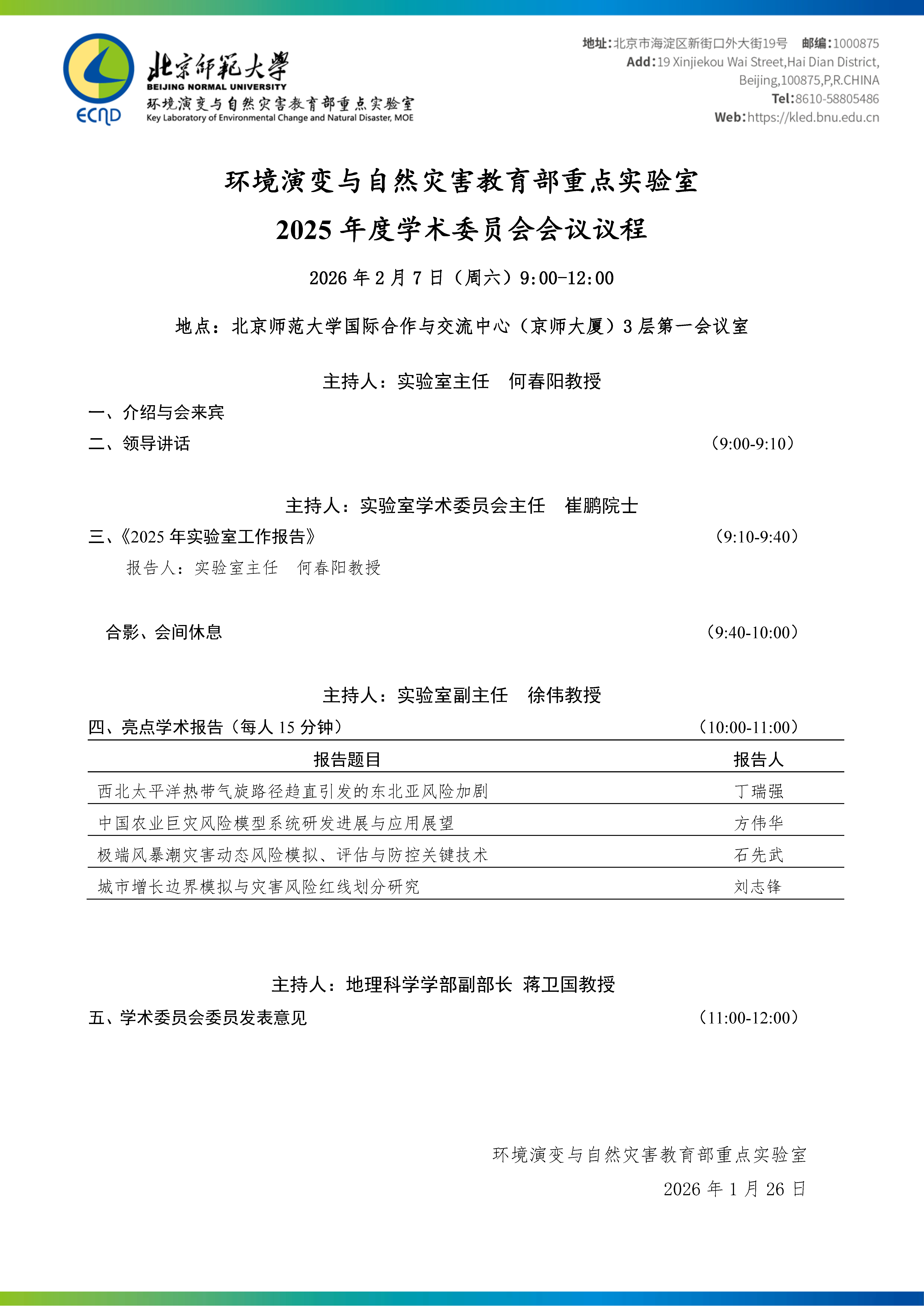 20260207-2025年度教重学术委员会会议议程-公众号推送.png