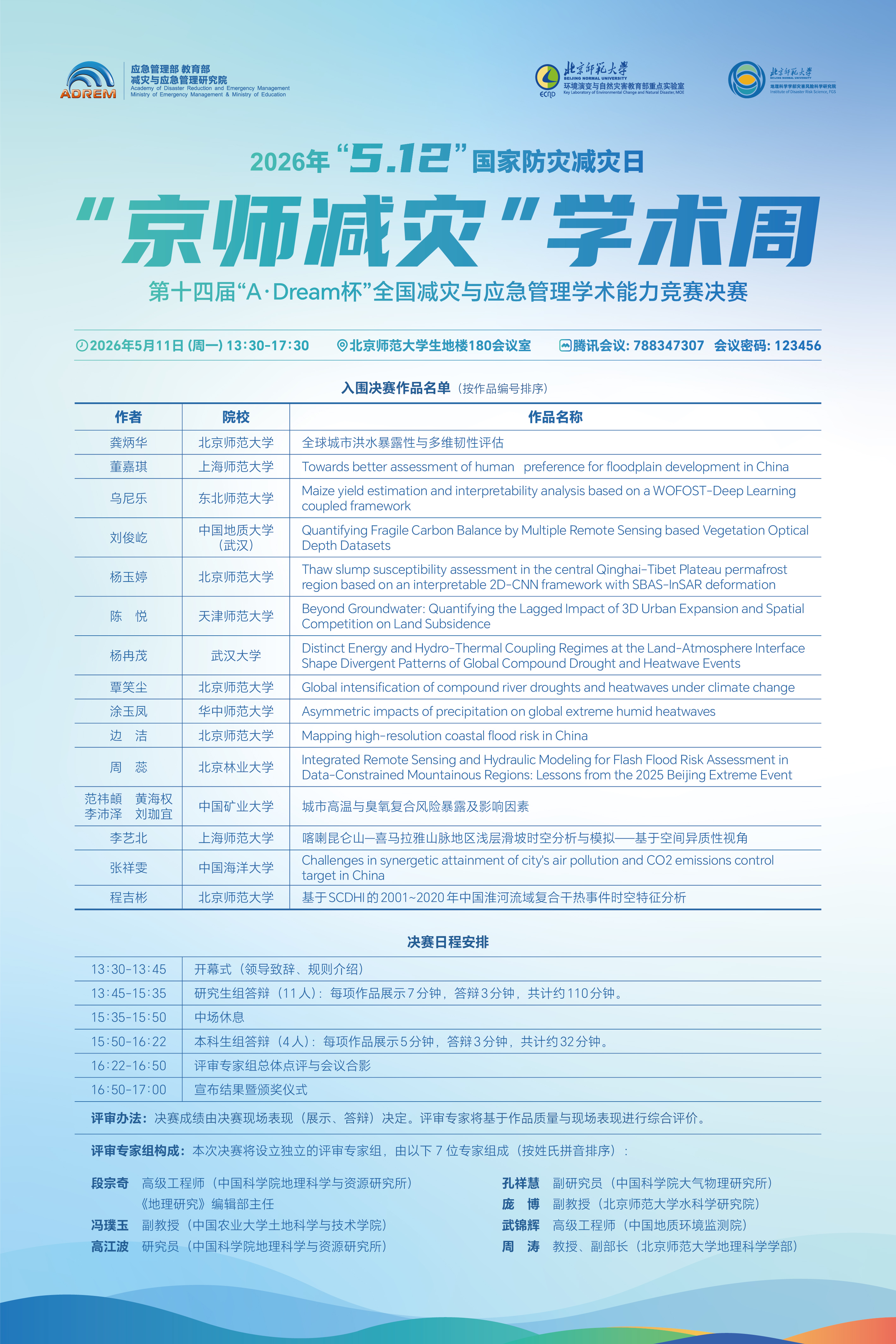 【5月11日13：30-17：30】第十四届“A·Dream杯”全国减灾与应急管理学术能力竞赛决赛.jpg