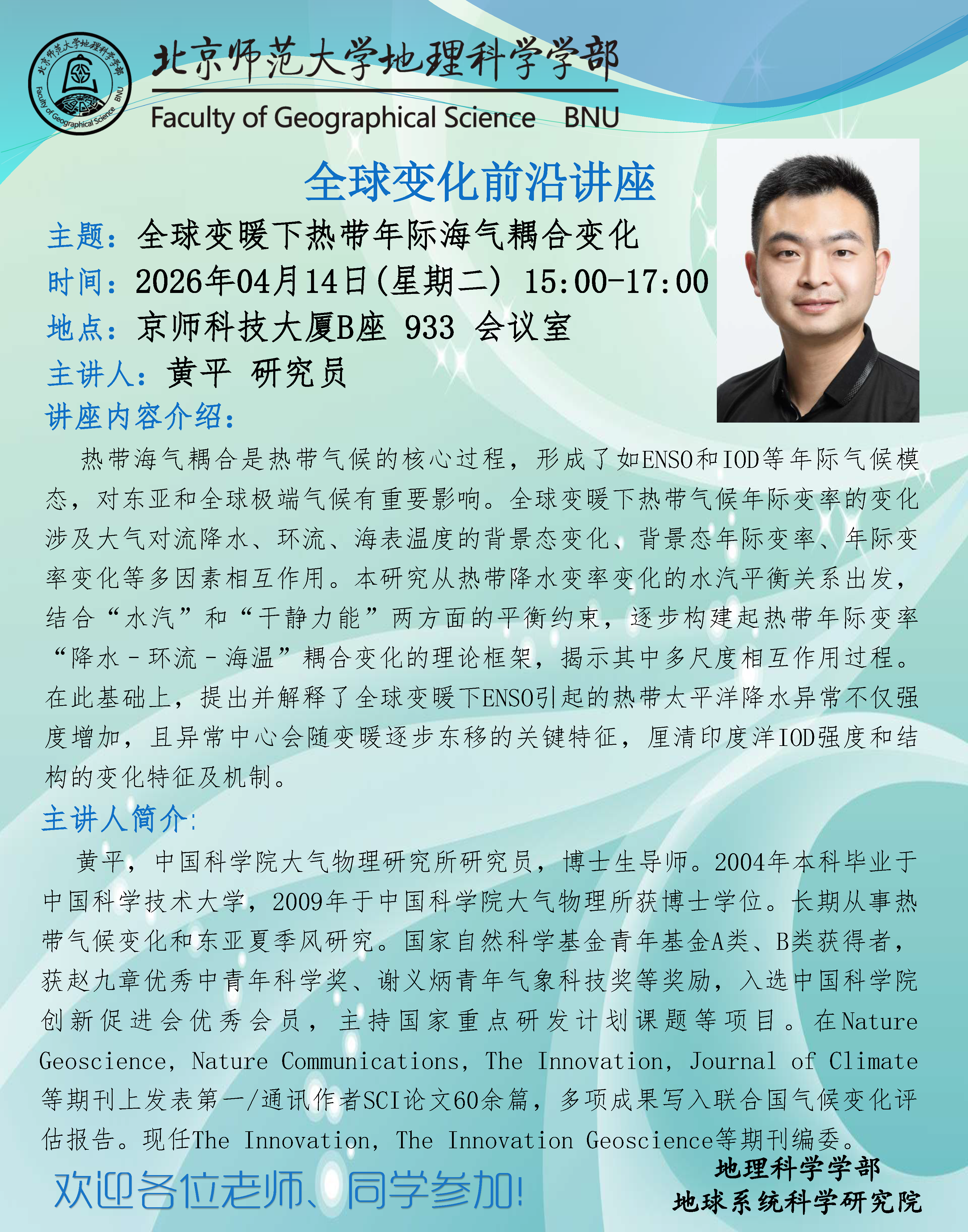 全球变化前沿讲座 黄平 研究员，全球变暖下热带年际海气耦合变化.png