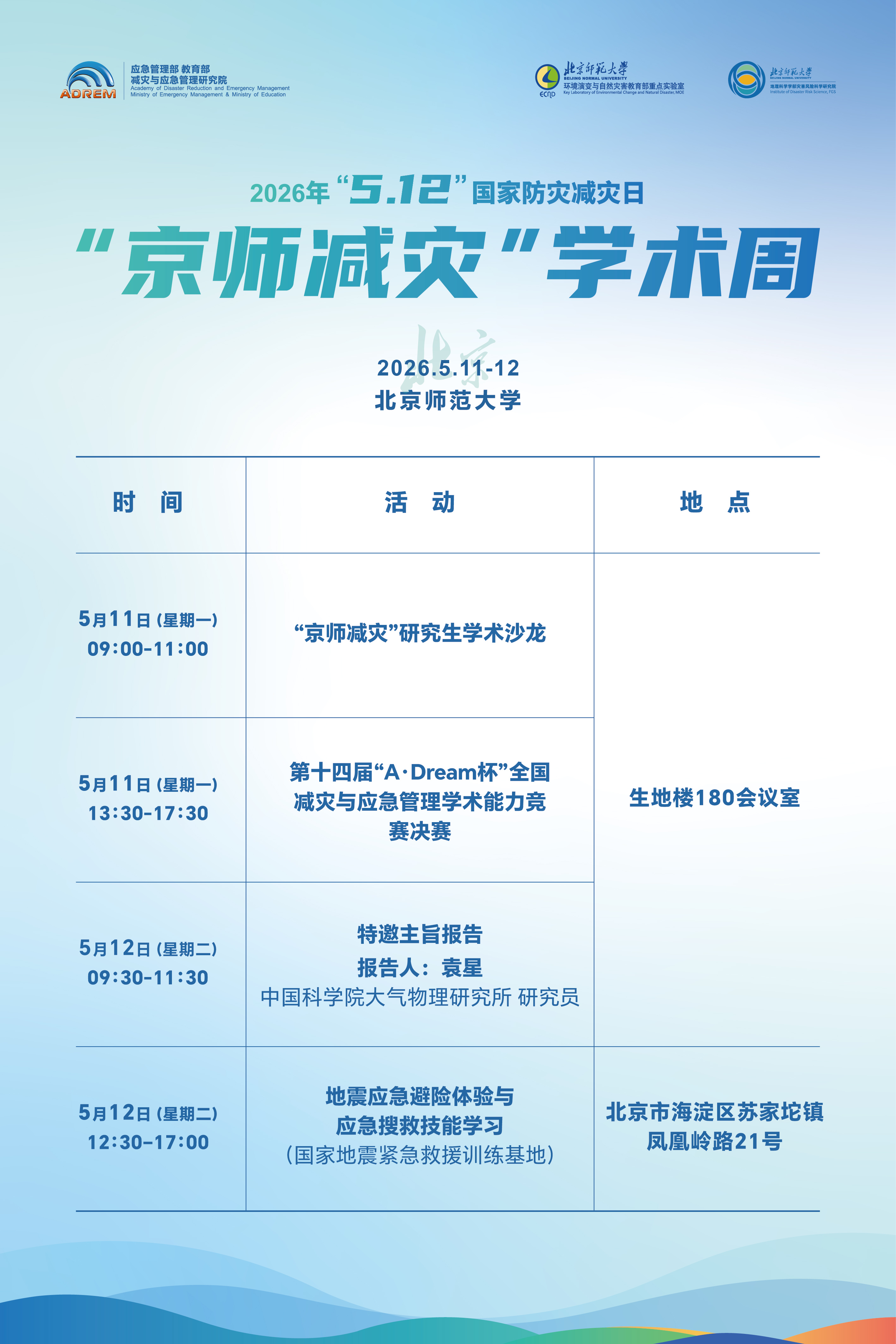 【5月11-12日】2026年“5.12”国家防灾减灾日京师减灾学术周.jpg