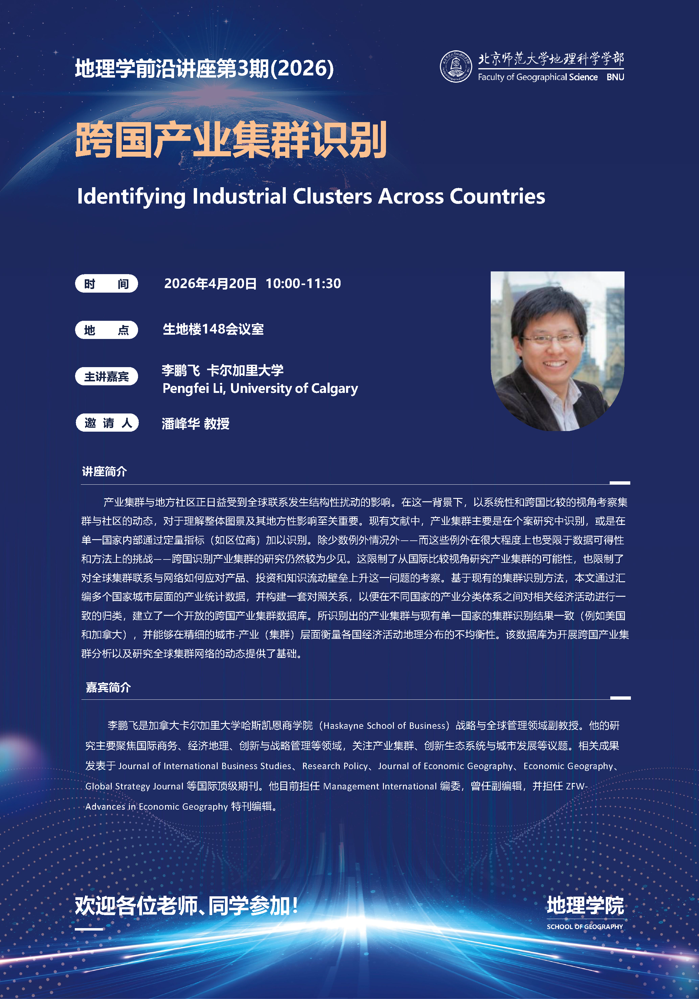 地理学前沿讲座海报-李鹏飞-0417.png