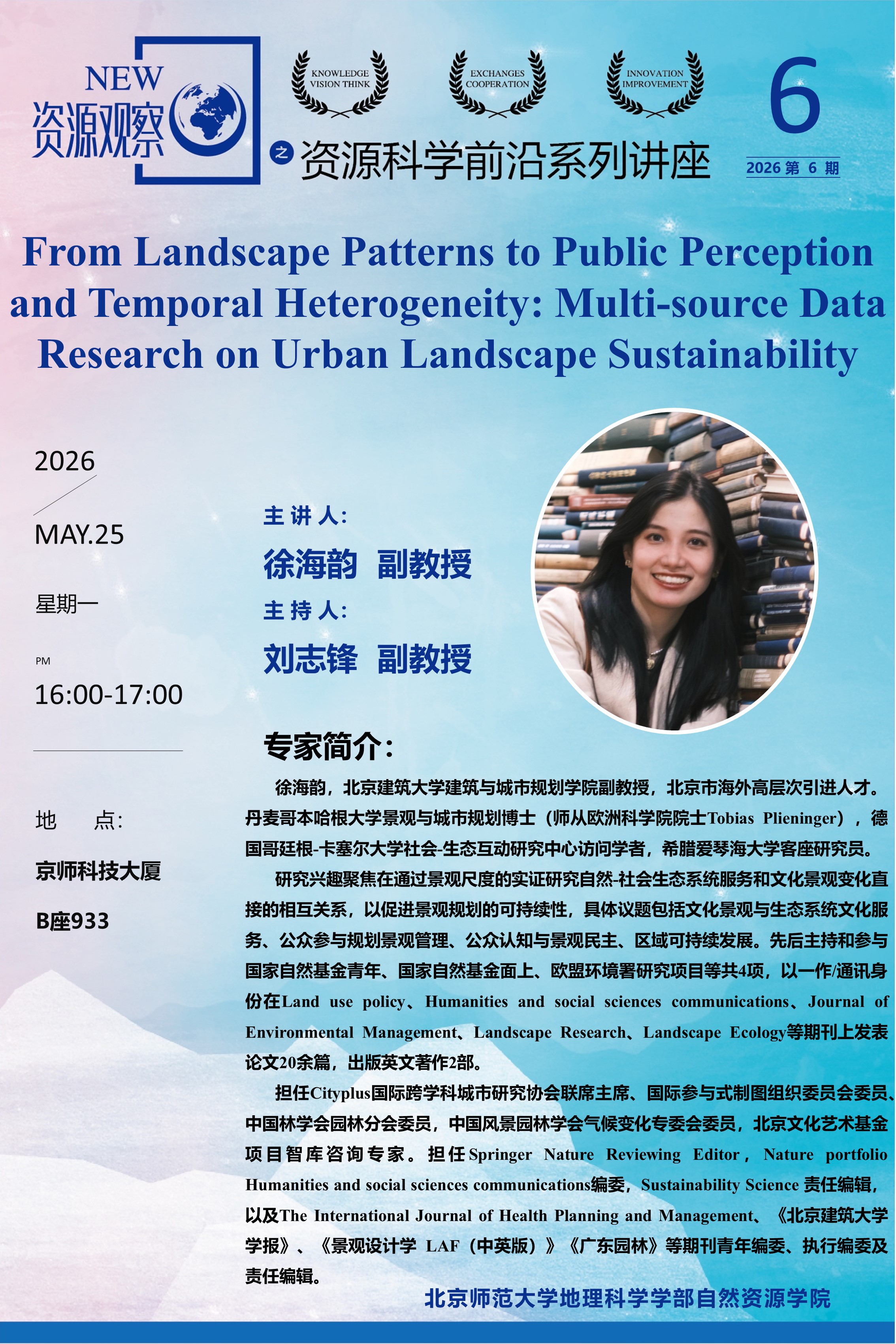 资源科学前沿系列讲座-2026年第6期-徐海韵副教授-70X105.jpg