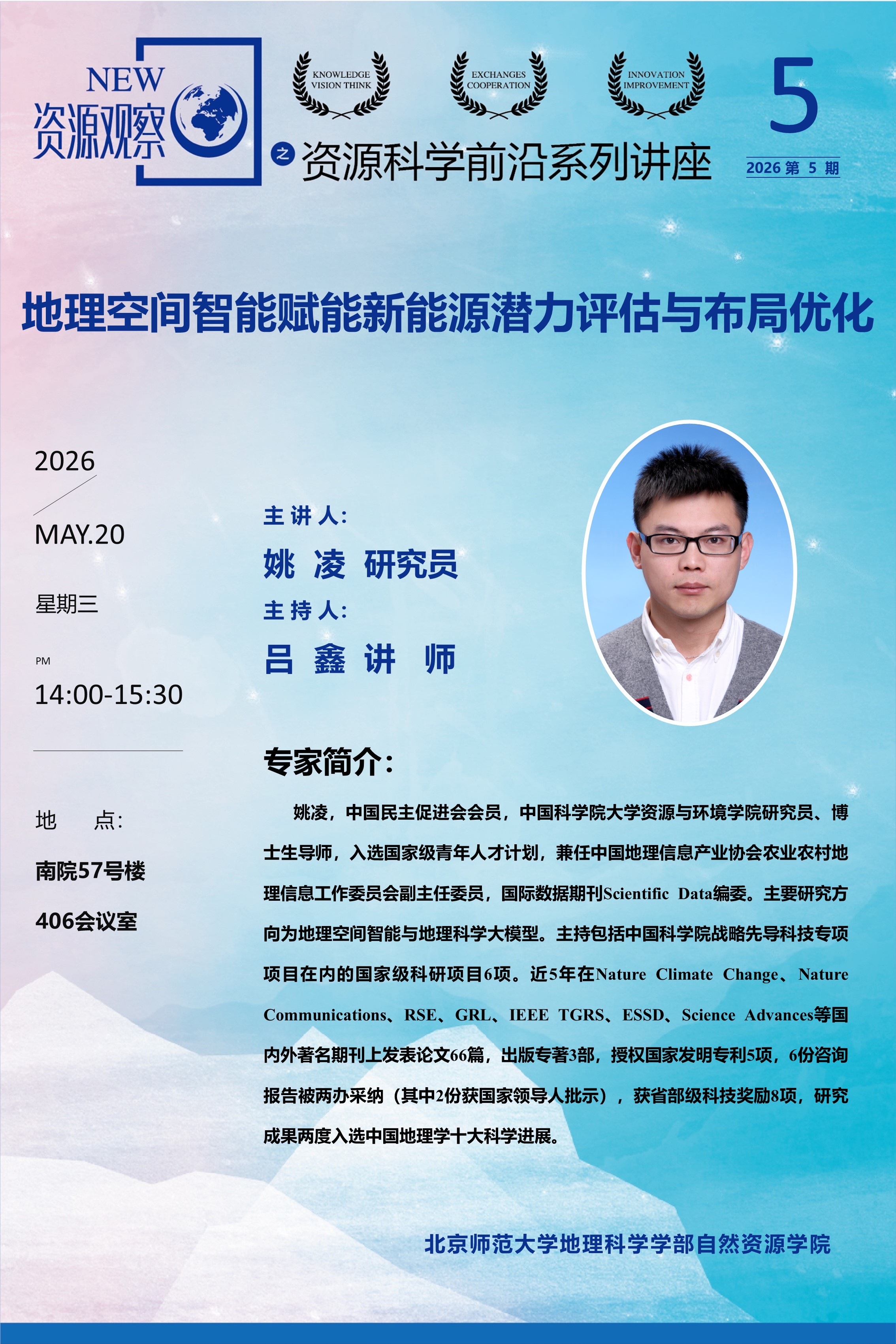 资源科学前沿系列讲座-2026年第5期-姚凌研究员-70X105.jpg