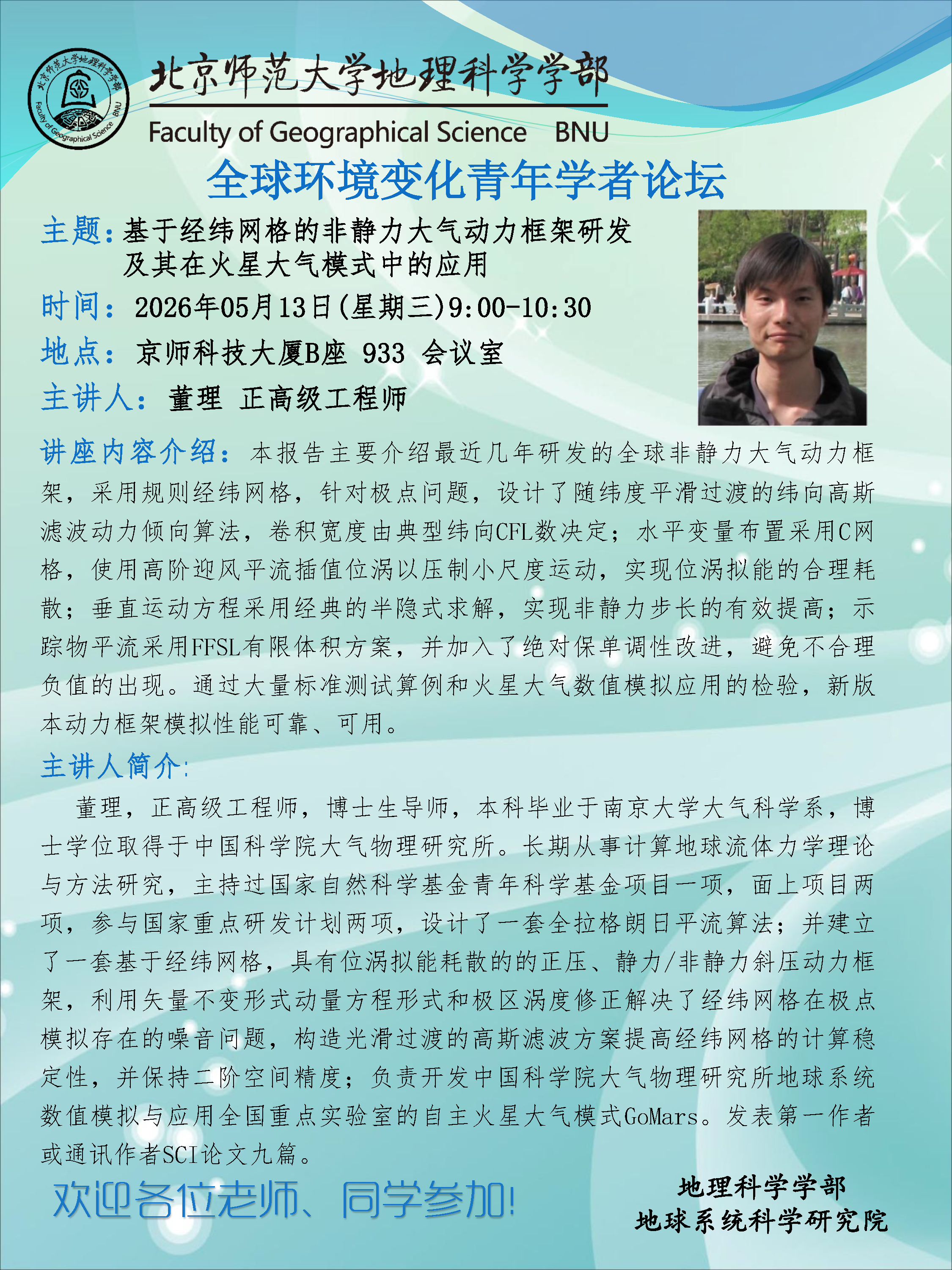全球环境变化青年学者论坛-董理.png