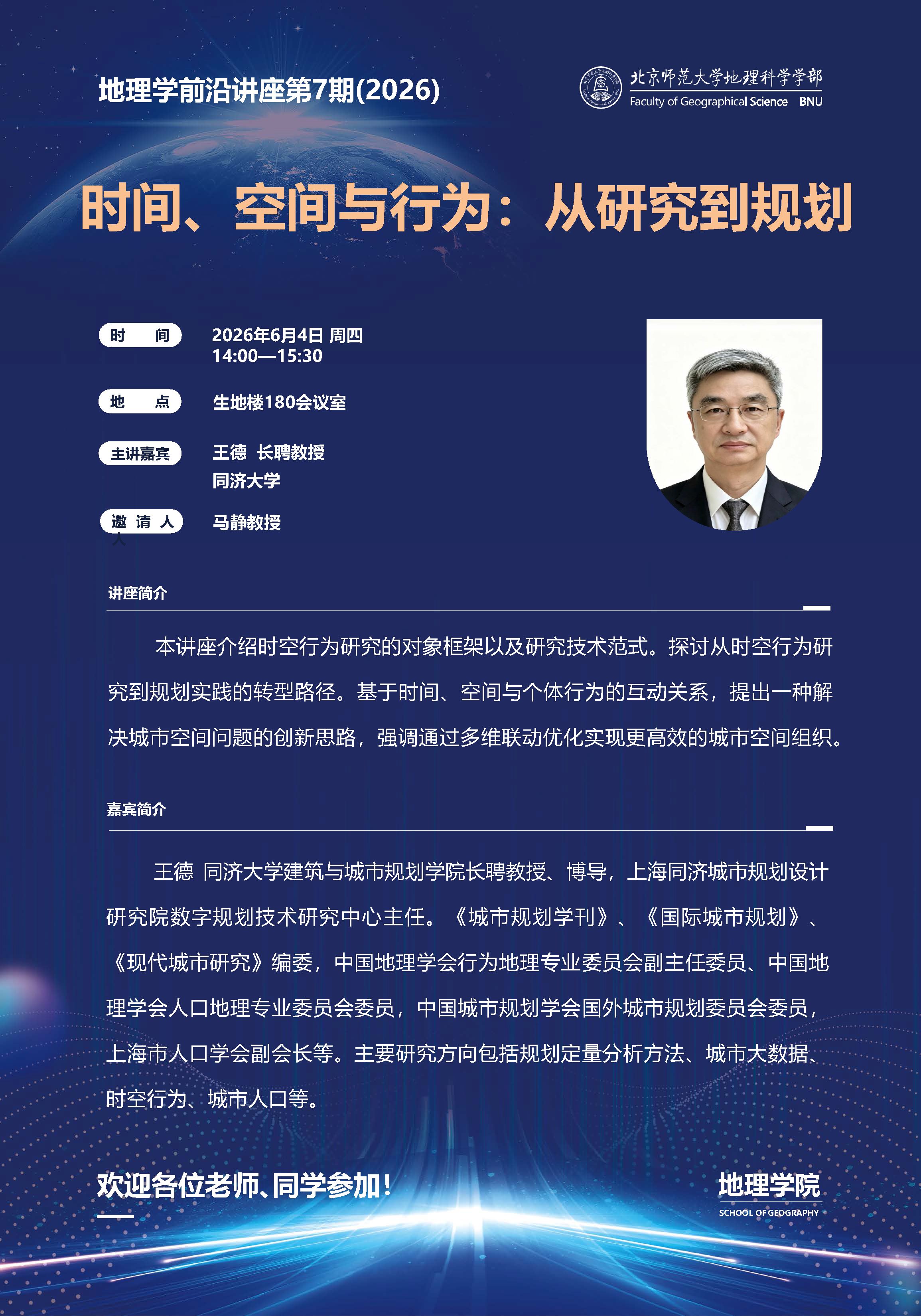 地理学前沿讲座海报—第7期.png