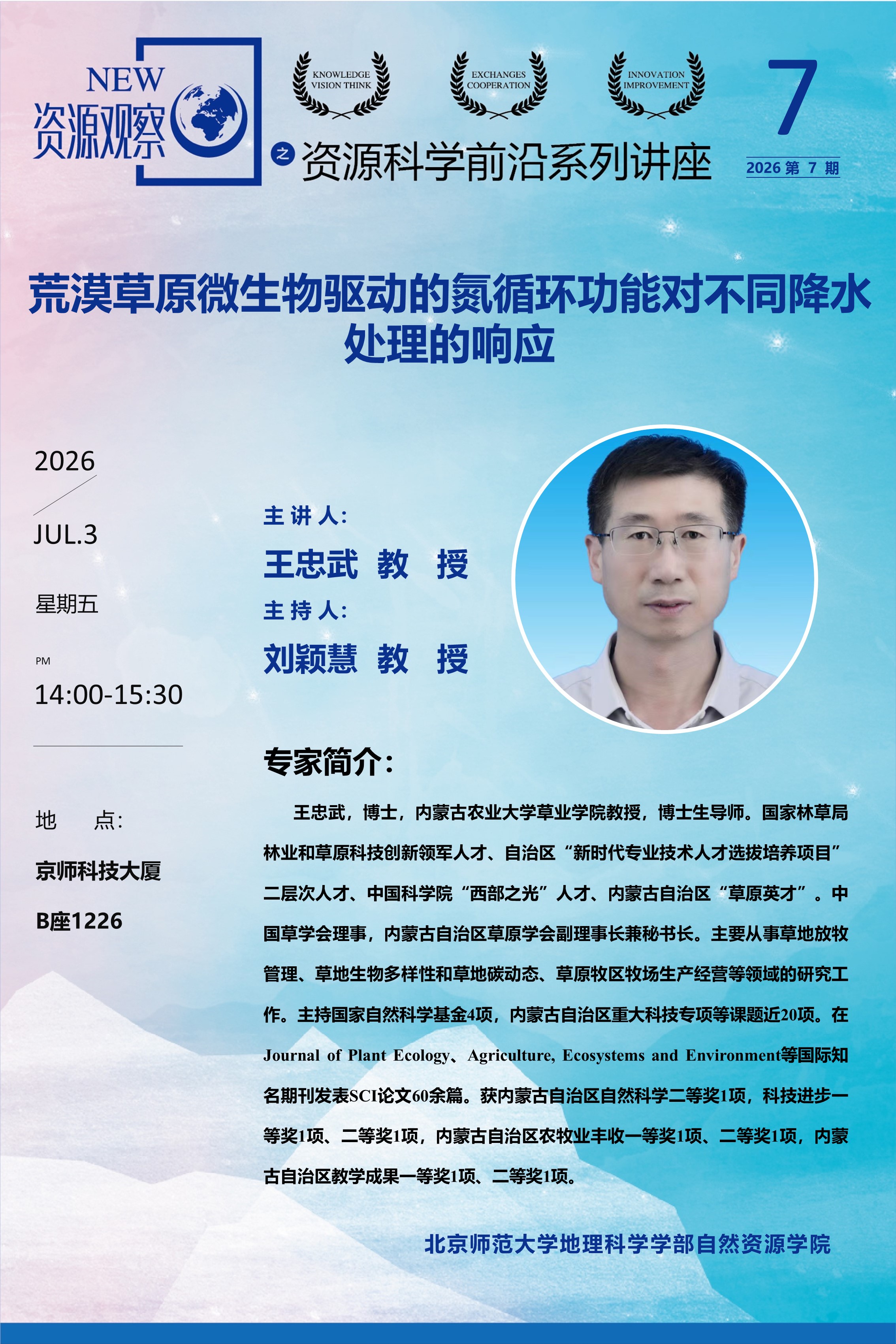 资源科学前沿系列讲座-2026年第7期-王忠武教授-70X105.jpg