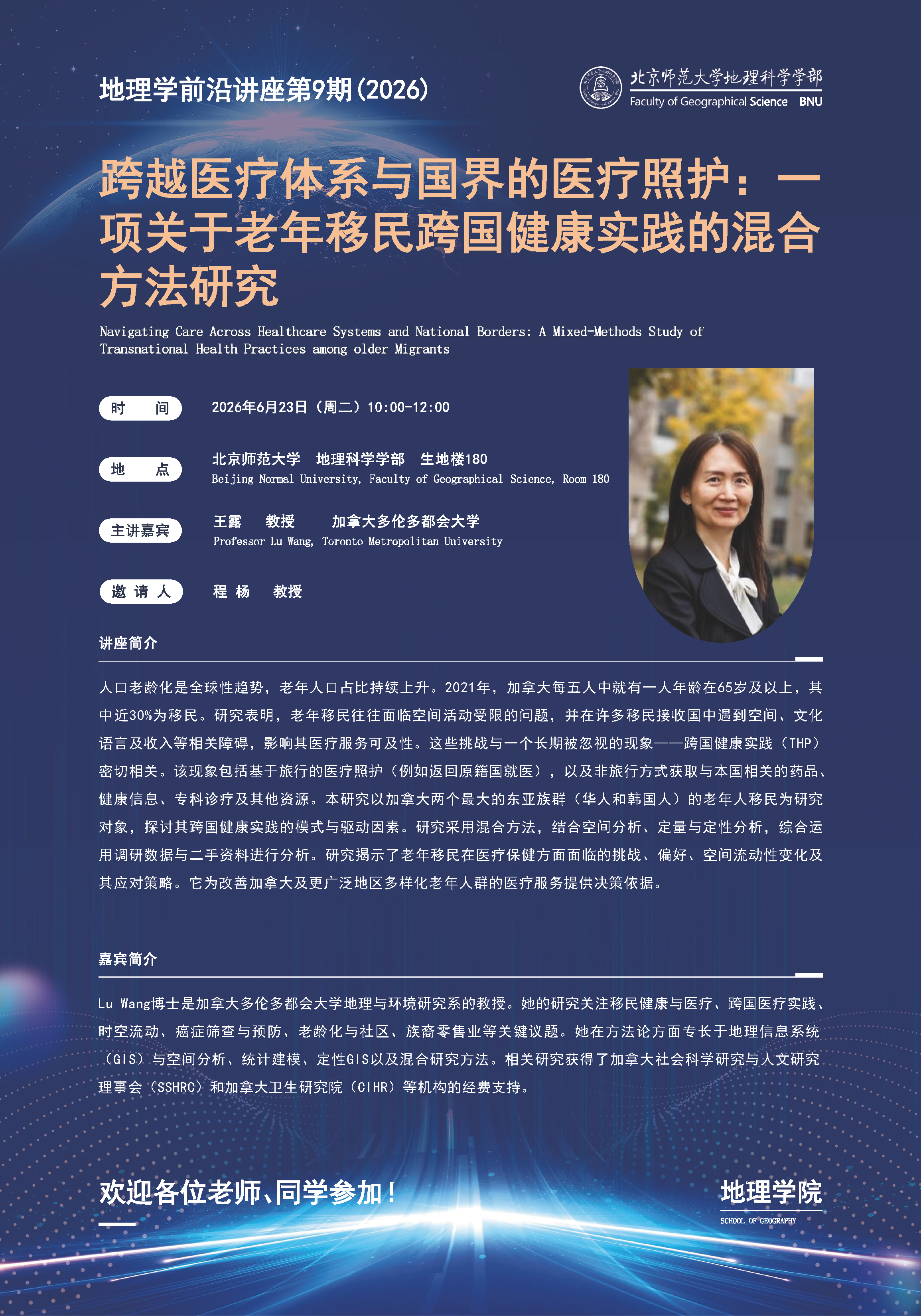 地理学前沿讲座海报第9期-LuWang.png