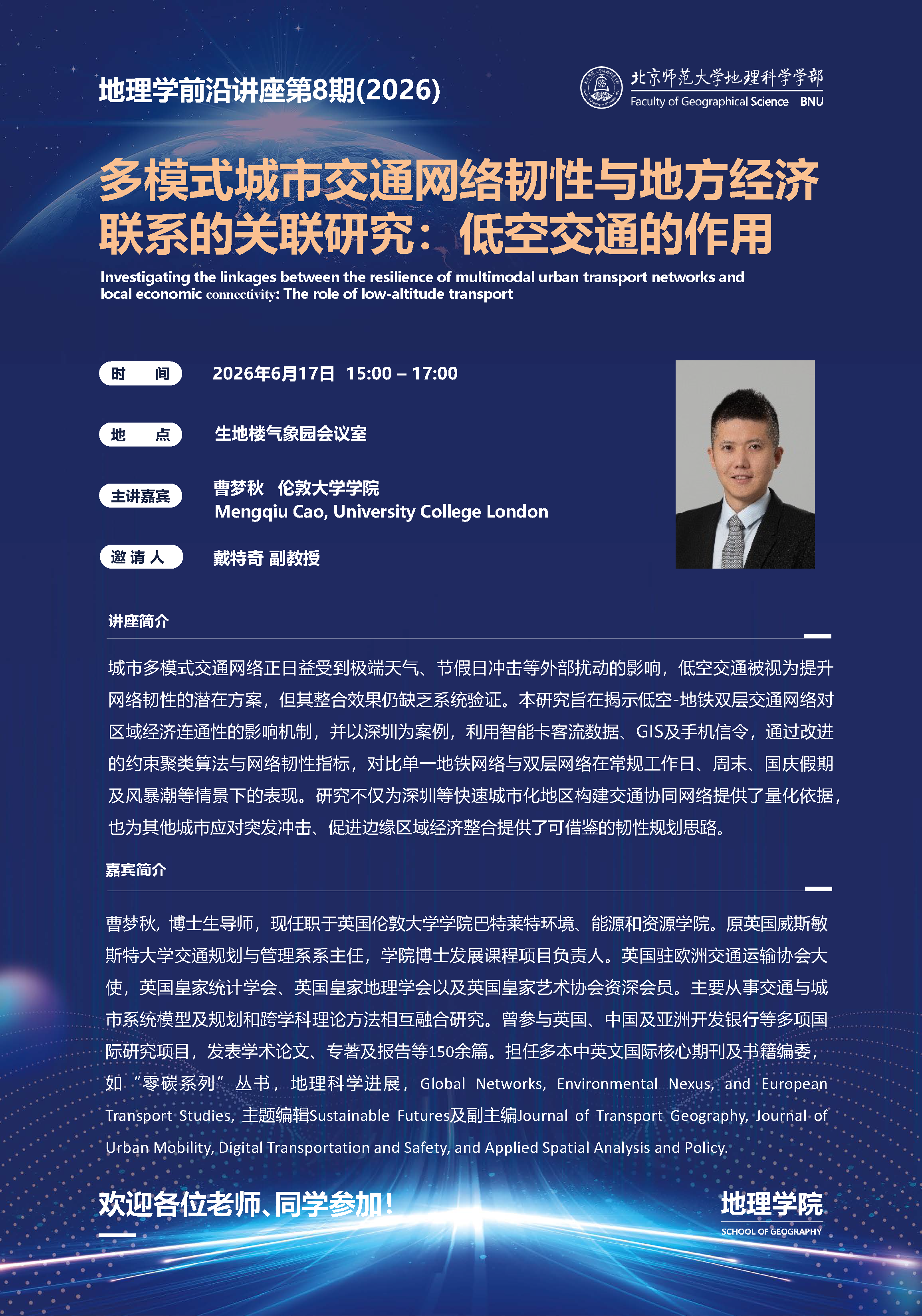 地理学前沿讲座海报第8期 (1).png