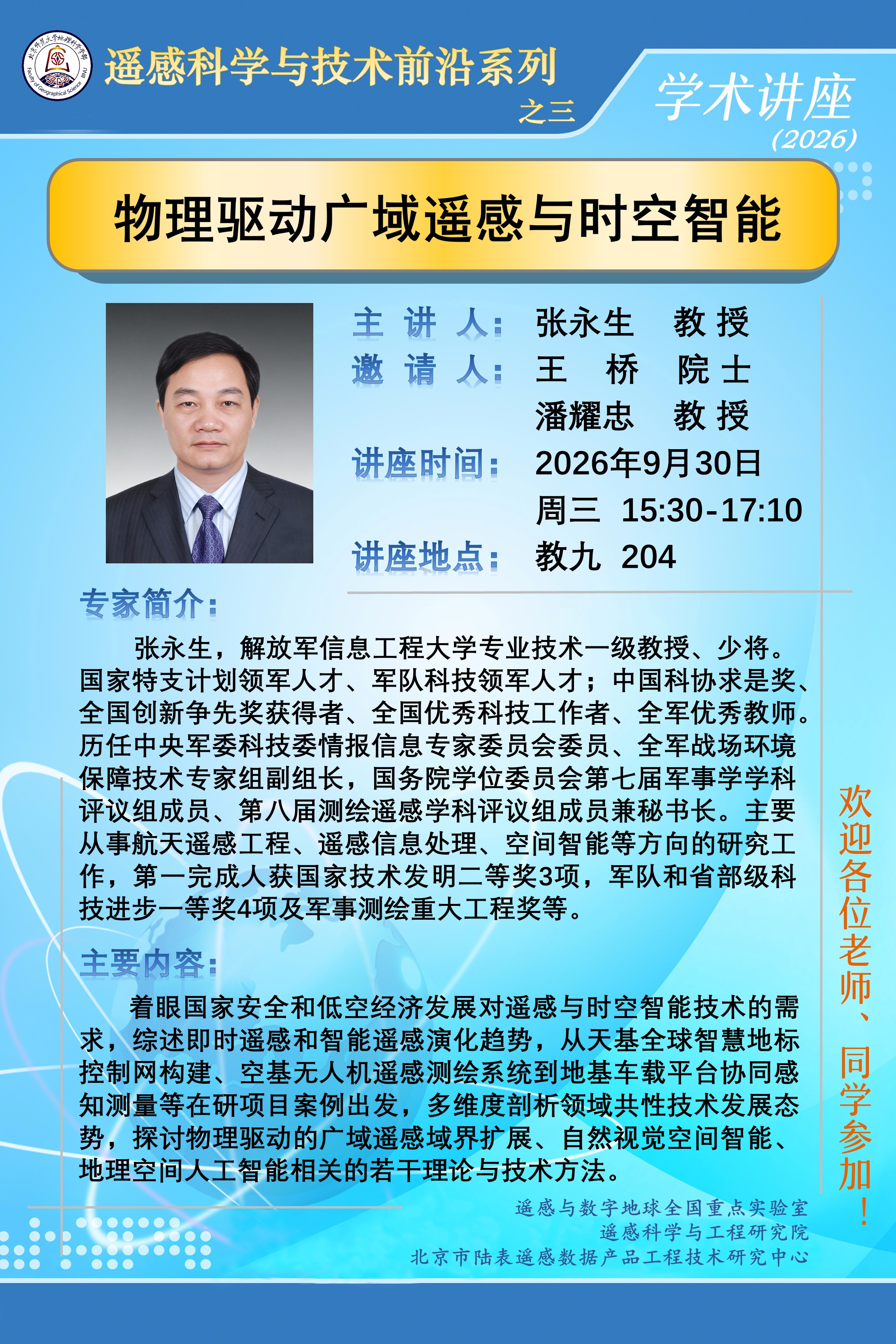 遥感科学与技术前沿讲座之三.jpg