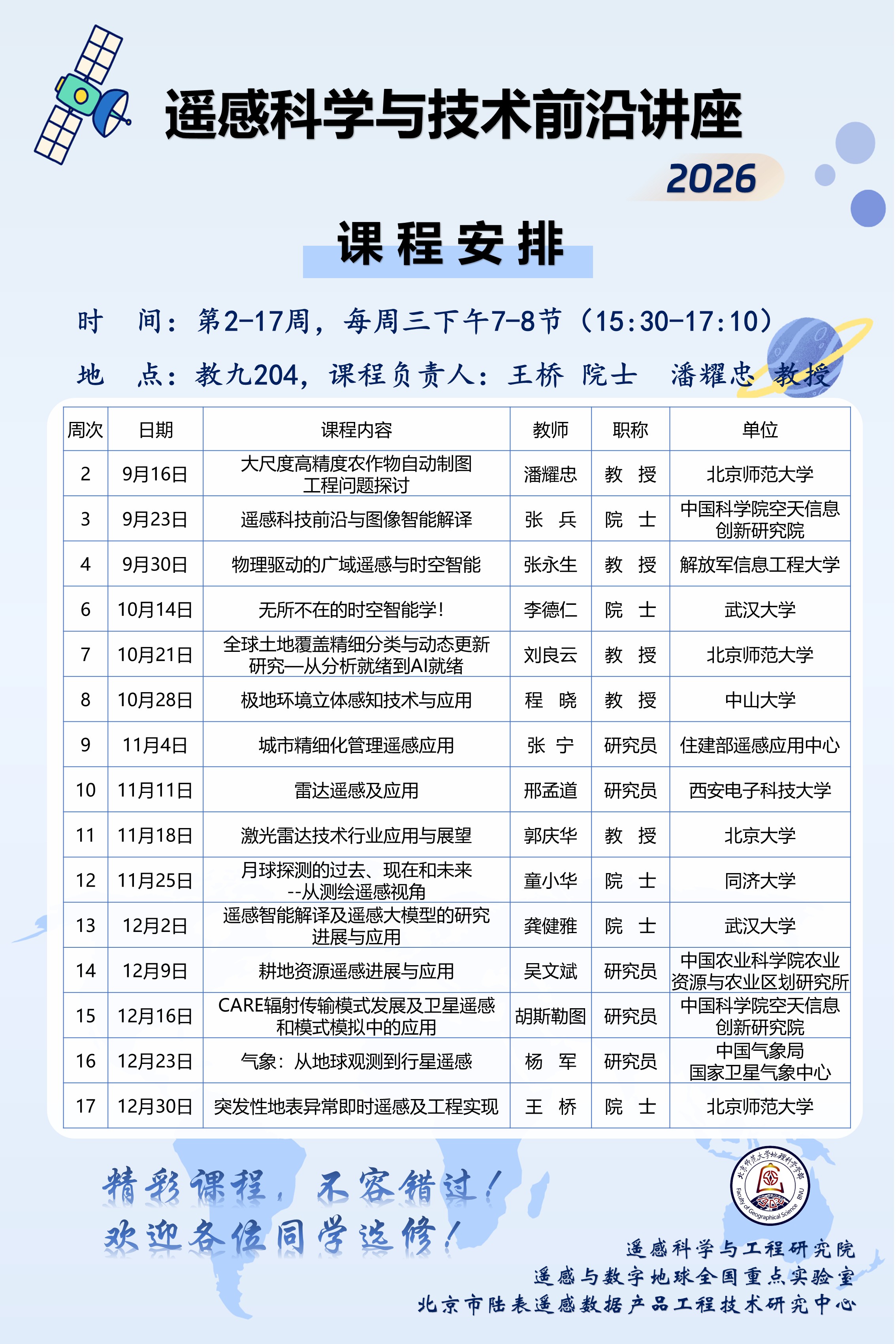 遥感科学与技术前沿讲座（2026）---欢迎选修.jpg
