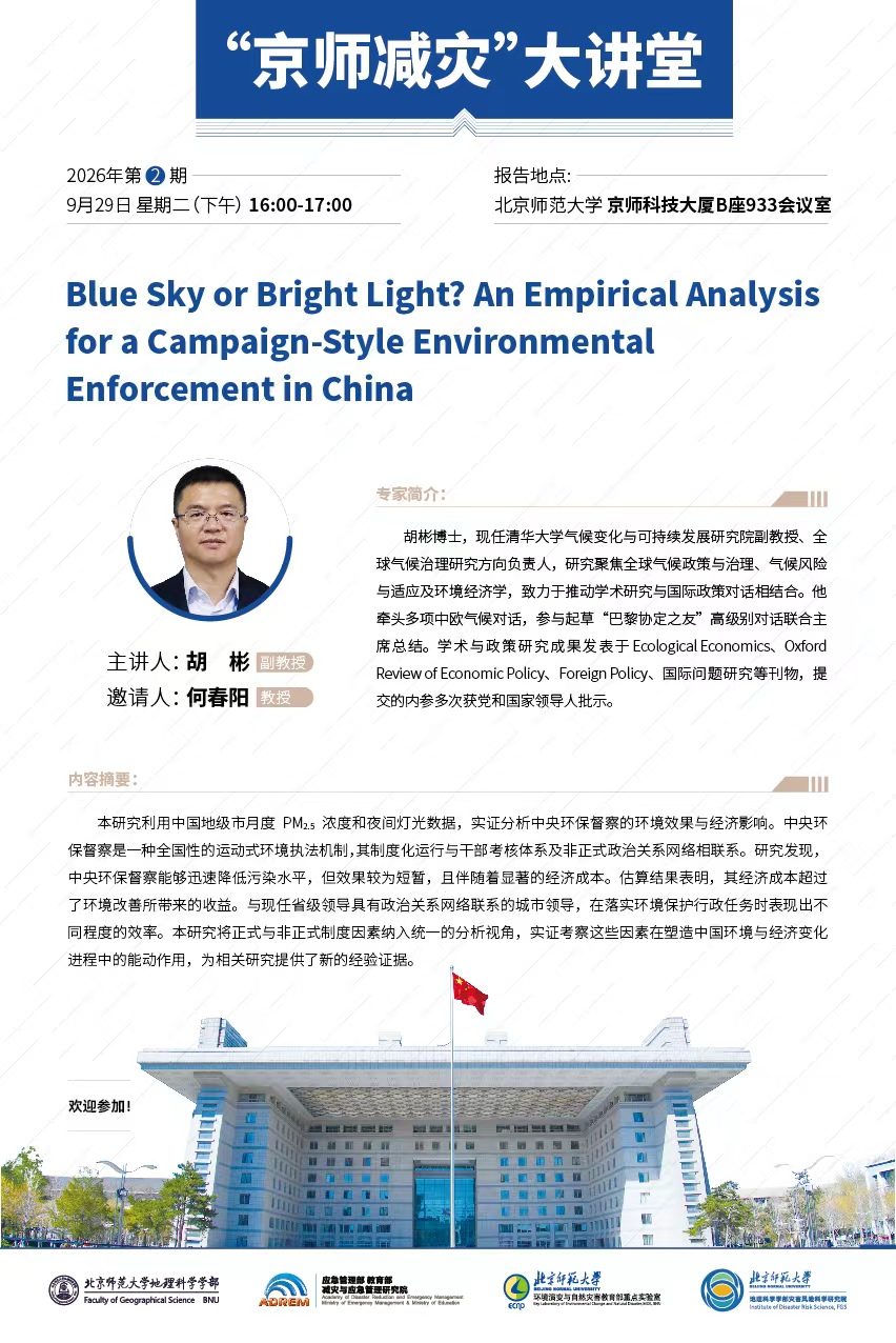 【9月29日】胡彬 副教授，Blue Sky or Bright Light An Empirical Analysis for a Campaign-Style Environmental Enforcement in China.jpg