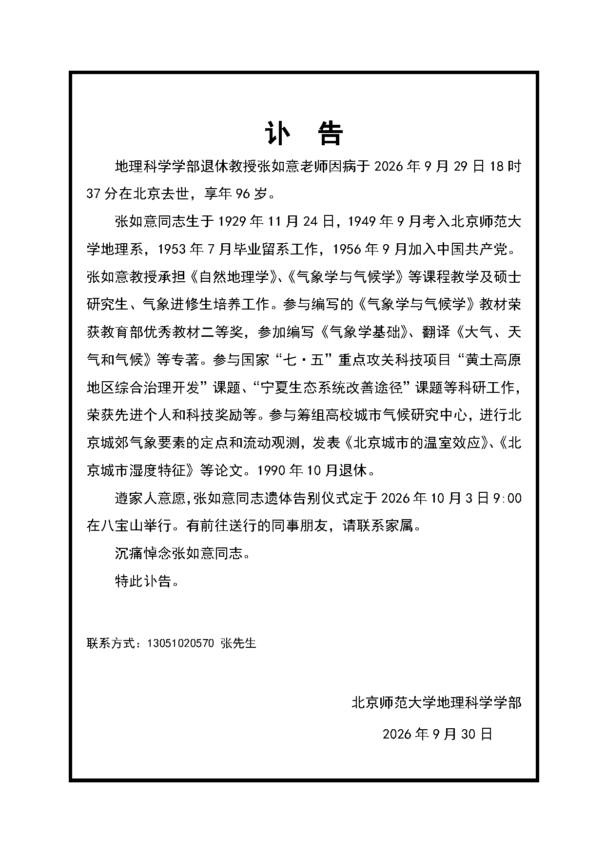 张如意同志讣告.png