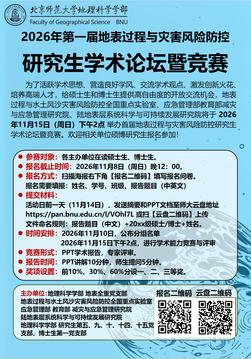 2026年第一届地表过程与灾害风险防控研究生学术论坛暨竞赛.png