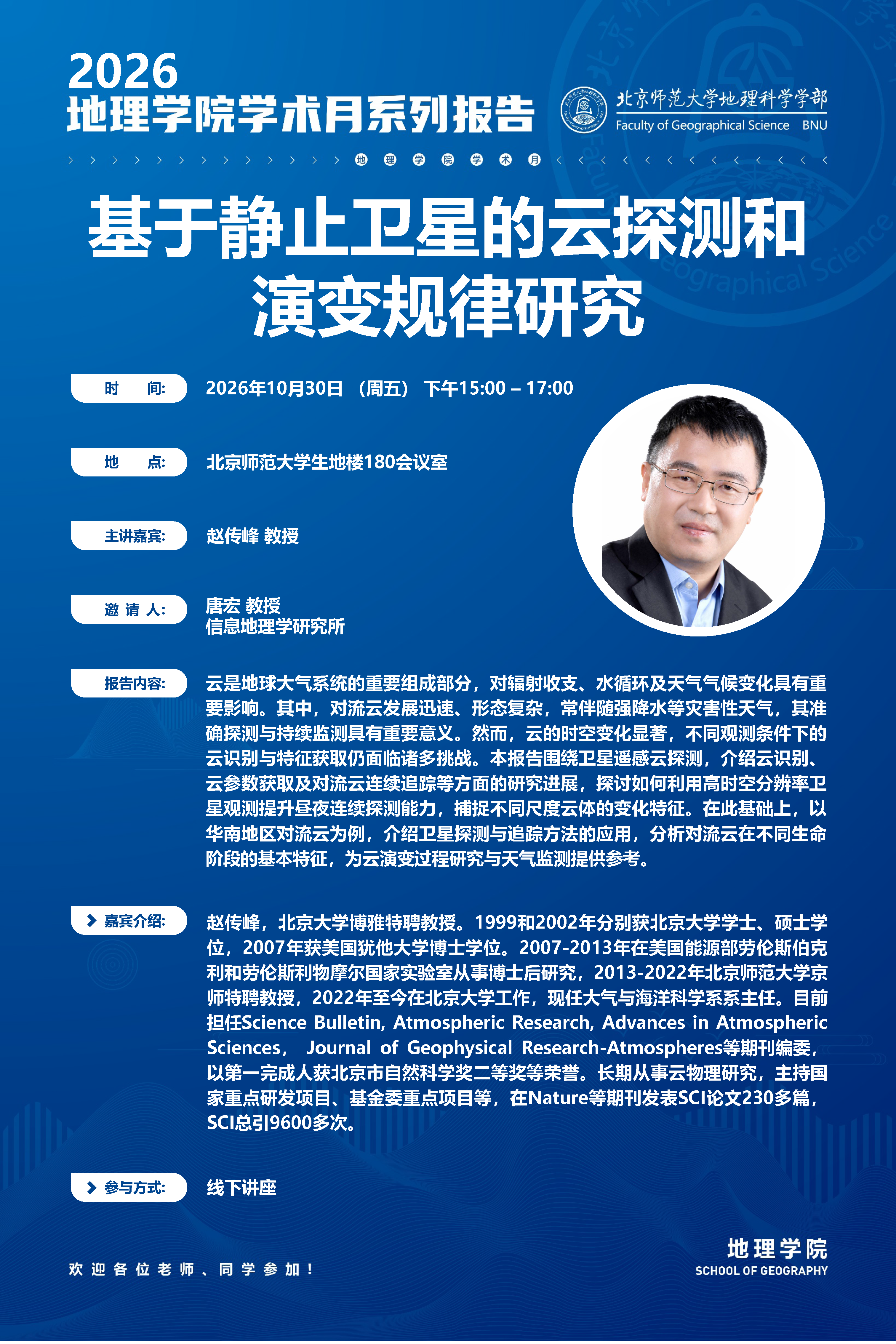 附件1：2026地理学院学术月海报_赵传峰.png