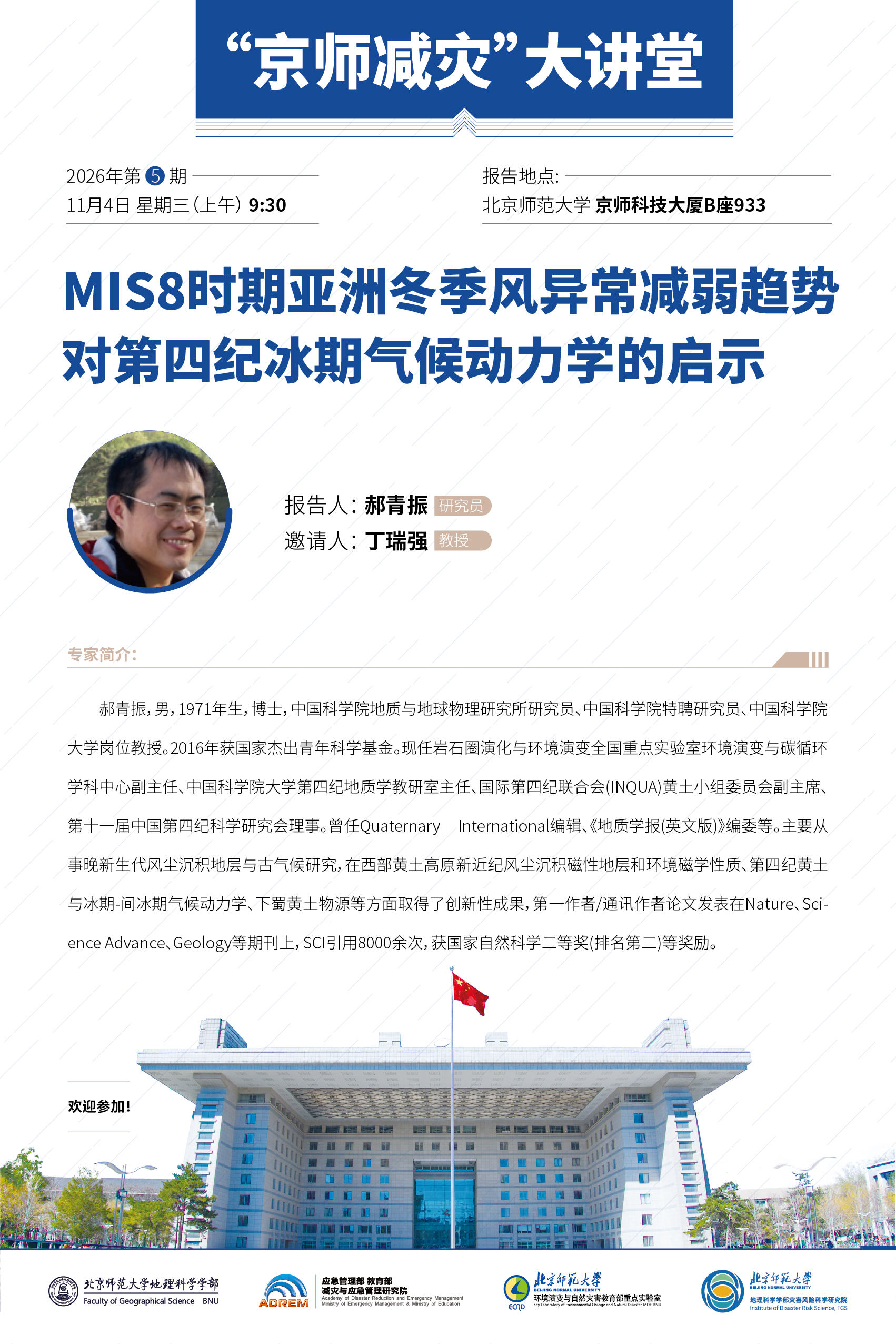 【11月4日】郝青振 研究院，MIS8时期亚洲冬季风异常减弱趋势对第四纪冰期气候动力学的启示.jpg